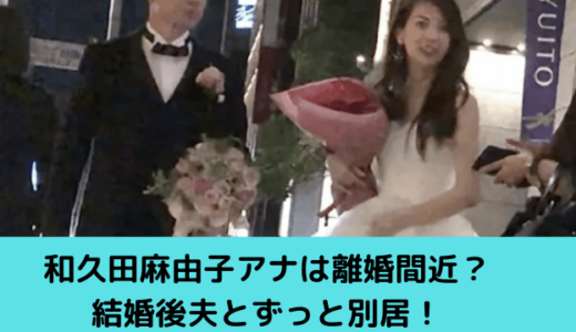 和久田麻由子アナは離婚間近？結婚後夫とずっと別居！子供を授からないのは週末婚が原因？