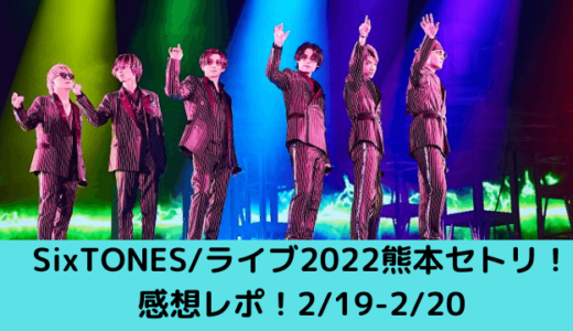 SixTONES/ライブツアー2022熊本セトリ！感想レポ！2/19-2/20