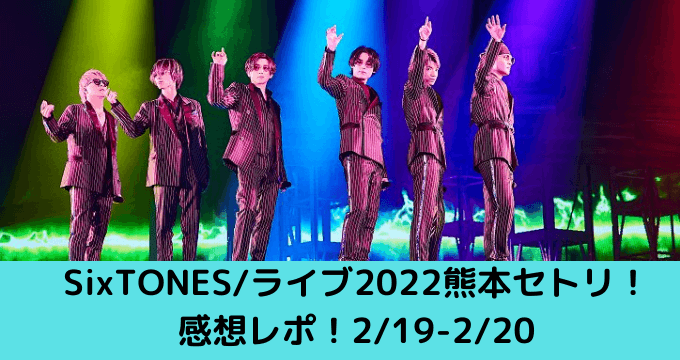 SixTONES熊本ライブレポ