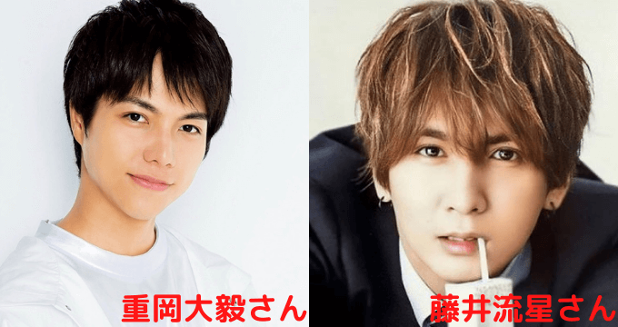重岡大毅　藤井流星