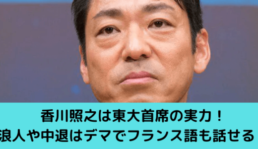 香川照之は東大首席の実力！浪人や中退はデマでフランス語も話せて天才！
