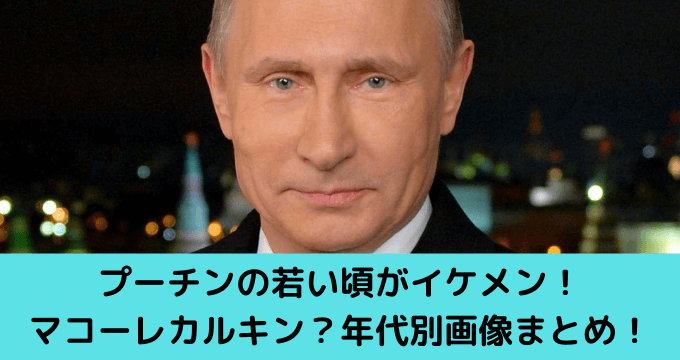 プーチンの若い頃がイケメン マコーレカルキン 年代別画像まとめ ゆごてん