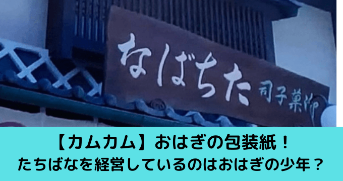 カムカムエヴリバディおはぎの包装紙 たちばなを経営しているのは少年 ゆごてん カムカムエヴリバディおはぎの包装紙 たちばなを経営しているのは少年 ゆごてん