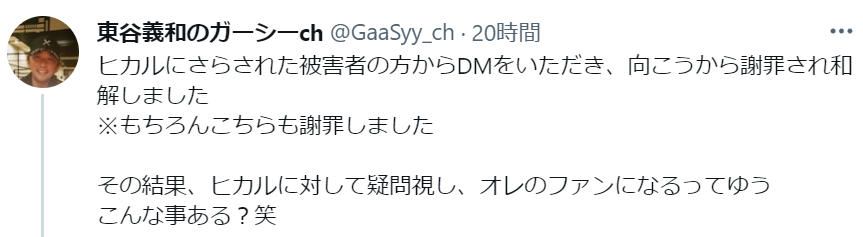 東谷義和が被害者と和解したというツイート