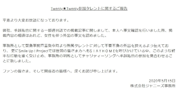 ジャニーズ事務所の手越祐也の処分文書