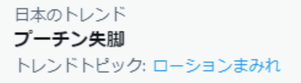 プーチン失脚ローションまみれって何 菊池風磨が関係していた ゆごてん