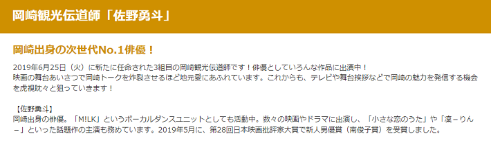 佐野勇斗　岡崎観光伝道師