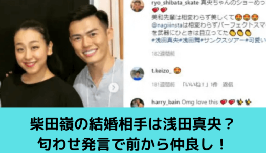 柴田嶺の結婚相手は浅田真央？ペアでキス画像！匂わせ発言で前から仲良し！