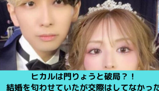 ヒカルは門りょうと破局？！結婚を匂わせていたが交際はしてない関係