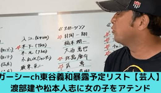 ガーシーch東谷義和暴露予定リスト【芸人】渡部建や松本人志に女の子をアテンド