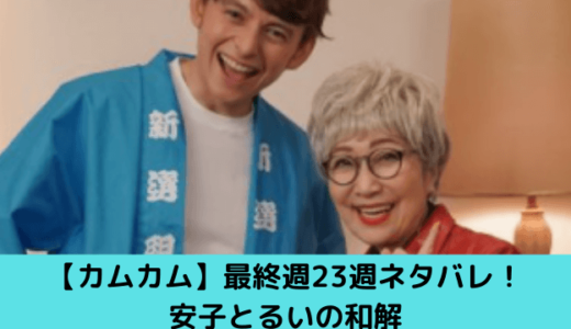カムカムエヴリバディ23週
