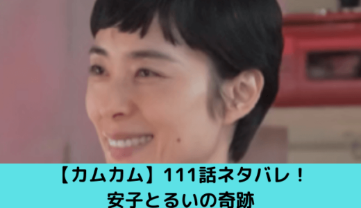 カムカムエヴリバディ111話