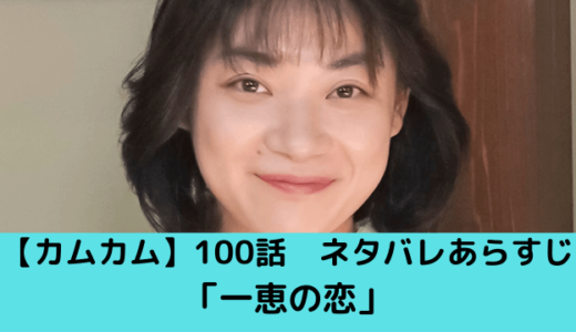 カムカムエヴリバディ21週100話「一恵の恋」ネタバレあらすじ！