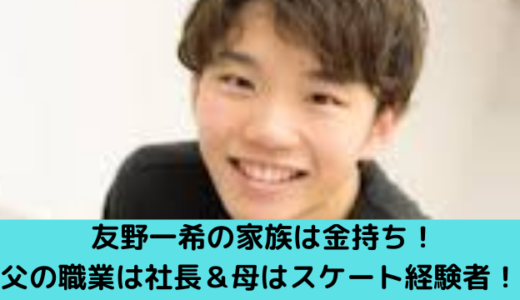 友野一希の家族構成！父は金持ちで職業は社長？母はスケート経験者！