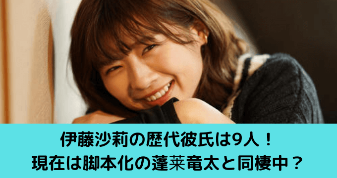 22年最新 伊藤沙莉の歴代彼氏は9人 現在は脚本家の蓬莱竜太と同棲中 ゆごてん
