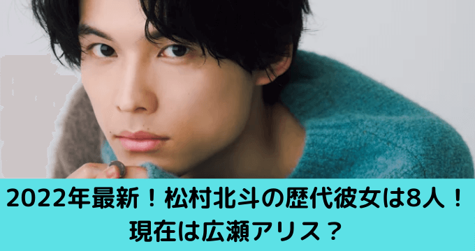 22年最新 松村北斗の歴代彼女は8人 現在は広瀬アリス ゆごてん