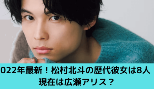 2023年最新！松村北斗の歴代彼女は9人！現在は広瀬アリス？