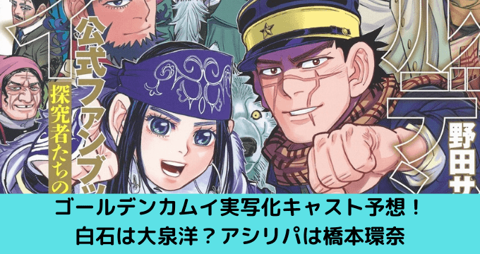 ゴールデンカムイ実写化キャスト予想 白石は大泉洋 アシリパは橋本環奈 ゆごてん
