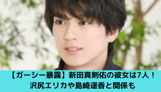 【ガーシー東谷義和暴露】新田真剣佑の彼女は8人！沢尻エリカや島崎遥香と関係も！