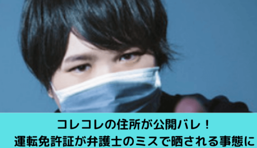 コレコレの住所が公開バレ！運転免許証が弁護士のミスで晒される事態に