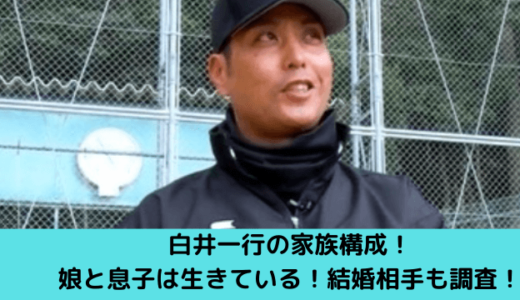 白井一行