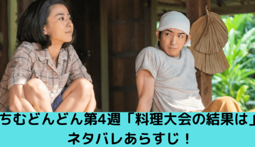 ちむどんどん第4週ネタバレ