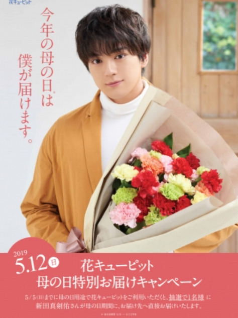 新田真剣佑が花キューピットの広告に起用されているところ