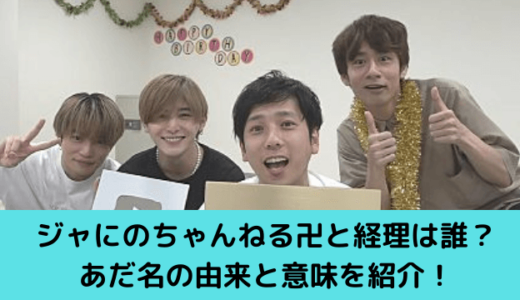 ジャにのちゃんねる卍と経理は誰？あだ名の由来と意味を紹介！