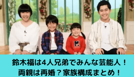 鈴木福は4人兄弟でみんな芸能人！両親は再婚？家族構成まとめ！