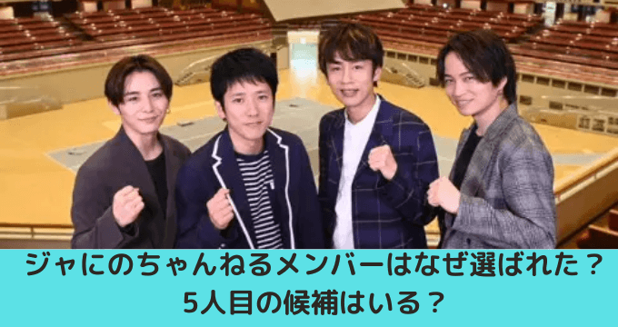 ジャにのちゃんねるメンバーはなぜ選ばれた 5人目の候補はいる ゆごてん