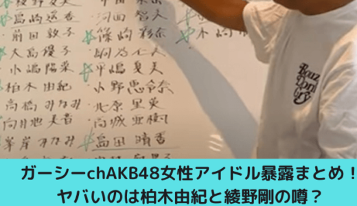 ガーシーchAKB48女性アイドル暴露まとめ！ヤバいのは柏木由紀と綾野剛の噂？