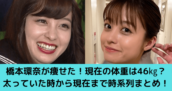 22年最新 橋本環奈が痩せた 現在の体重は46 太っていた時期から現在まで時系列画像まとめ ゆごてん