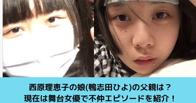 西原理恵子の娘 鴨志田ひよ の父親は 現在は舞台女優で不仲エピソードを紹介 ゆごてん