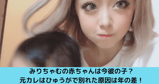 みりちゃむの赤ちゃんは今彼の子 元カレはひゅうがで別れた原因は年の差 ゆごてん みりちゃむの赤ちゃんは今彼の子 元カレはひゅうがで別れた原因は年の差 ゆごてん