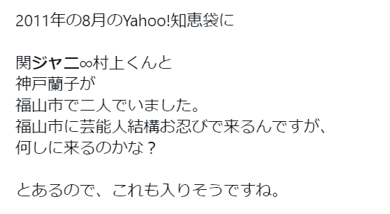 村上信吾が広島県福山市にいたというタレコミ