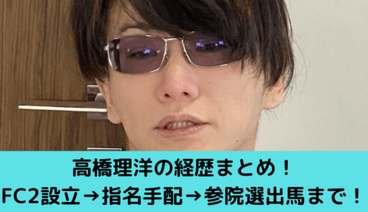 高橋理洋の経歴まとめ！FC2設立→指名手配→参院選出馬まで！