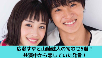 広瀬すずと山崎賢人の匂わせ6選 共演中から熱愛していた発言 ゆごてん