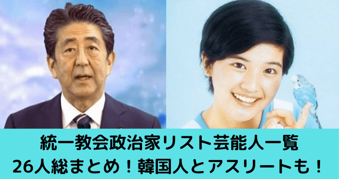 統一教会政治家リスト芸能人一覧26人総まとめ 韓国人とアスリートも ゆごてん