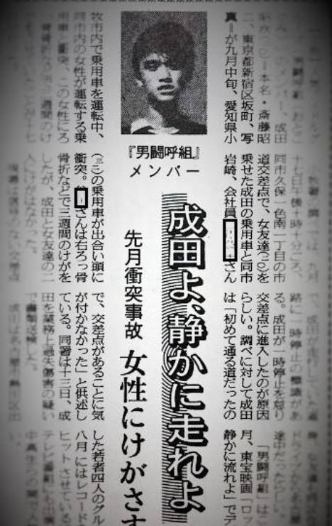 成田昭次の接触事故の新聞記事