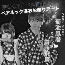 齋藤飛鳥菊池風磨浴衣