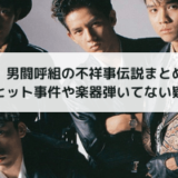 男闘呼組