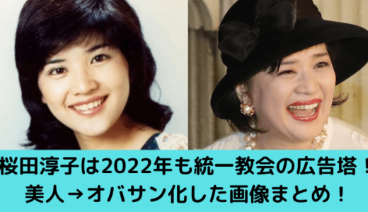 桜田淳子は2022年現在も統一教会の広告塔！美人→変わり果ててオバサン化した画像時系列まとめ！