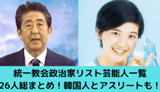 統一教会政治家リスト芸能人一覧26人総まとめ！韓国人とアスリートも！