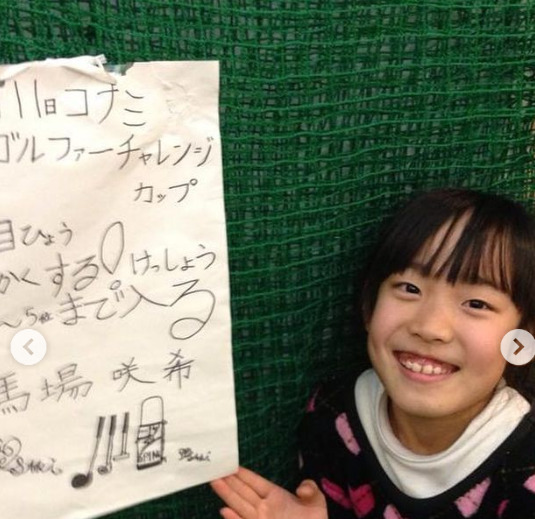 馬場咲希の幼少期