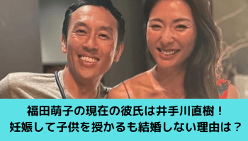 福田萌子の現在の彼氏は井手川直樹！妊娠して子供を授かるも結婚しない理由は？