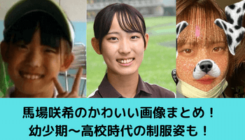 馬場咲希