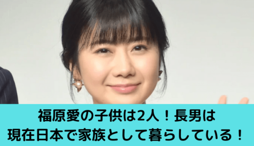 福原愛の子供は2人！長男は現在日本で家族として暮らしている！