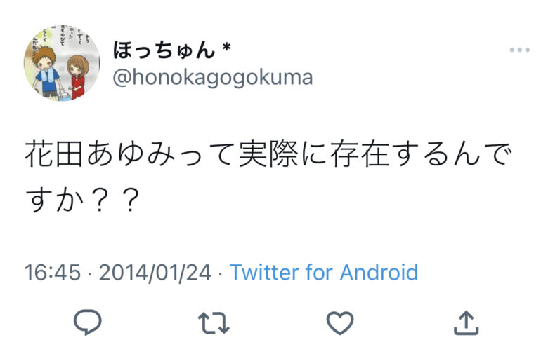 花田あゆみって実在するの？