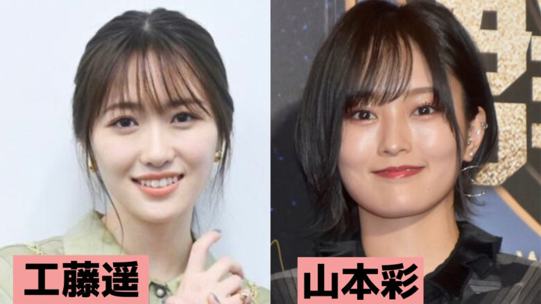 山本彩と工藤遥