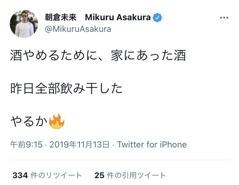 朝倉未来禁酒宣言